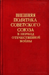 Внешняя политика Советского Союза в период Отечественной войны. Том II